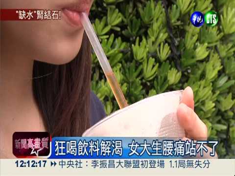 只喝飲料解渴 妙齡女得腎結石