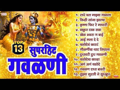 Superhit Marathi Gavlani | Radhe Chal Majha Gavala Jau | Krishna Gavlani | Marathi Bhajni Gavlani