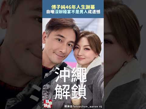 傅子純46年人生謝幕！ 昔自嘲「沒辦婚宴不是男人」成終生遺憾