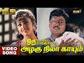 Azhagu Nila Kaayum | HD Video Song | Hi-Res Audio | K Bhagyaraj | Meena | Mano | Ilaiyaraaja