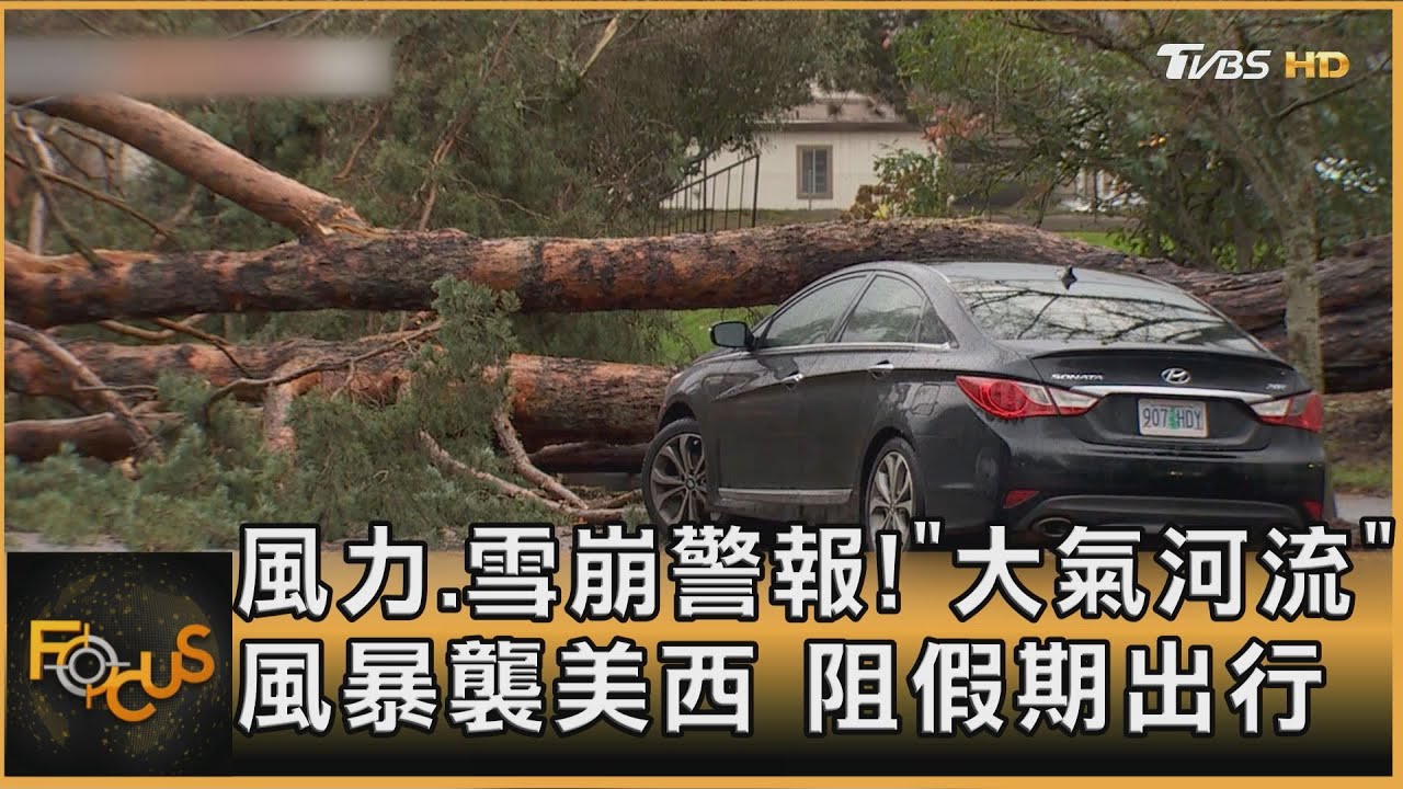 風力、雪崩警報！「大氣河流」風暴襲美西　阻假期出行