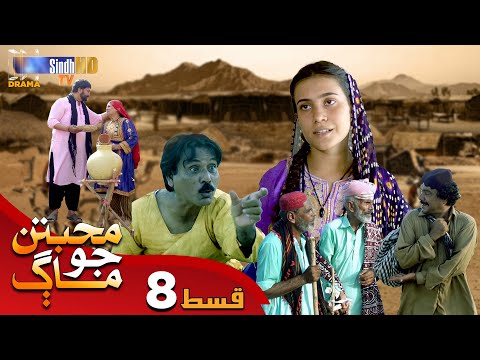 Muhabbatun Jo Maag - Episode 08 | Soap Serial | SindhTVHD Drama