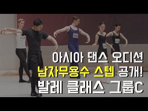 발레 센터 클래스 with 전 국립발레단 솔리스트, 신현지 : 아시아 댄스 오디션 1라운드 (C그룹)