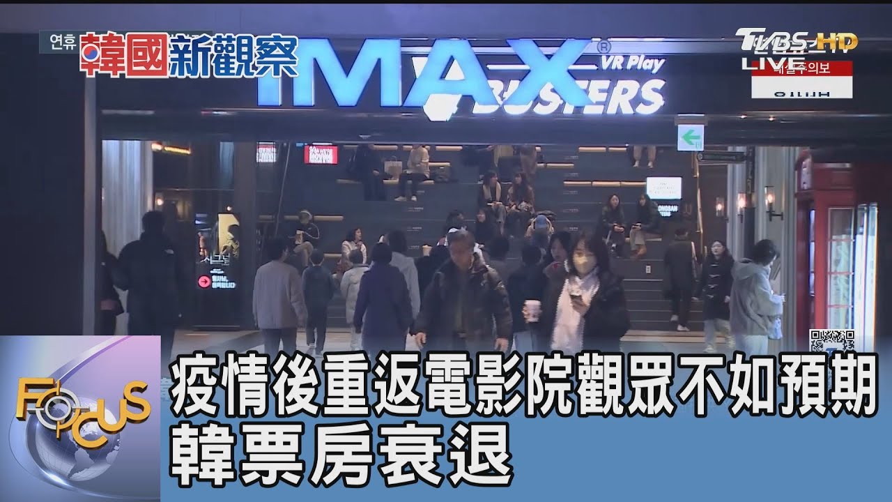 疫情後重返電影院觀眾不如預期 韓票房衰退
