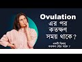 Time after Ovulation অভুলেসন হবার পর ডিম কতক্ষণ বেঁচে থাকে