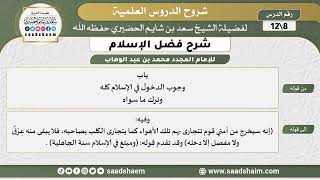 صورة شرح فضل الإسلام (08) الشرح الأول - الشيخ سعد بن شايم الحضيري
