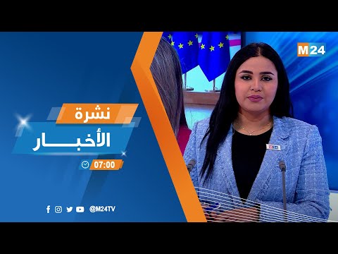 نشرة السابعة صباحا ليوم الجمعة 10 فبراير 2023