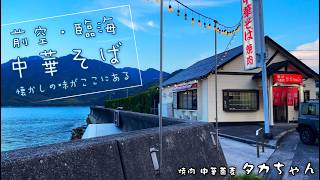 【前空!!絶品!!中華そば!! 】宮島から１つ先の駅、JR「前空」駅!!!!海を臨む街、前空で絶品中華そばがあった!!!