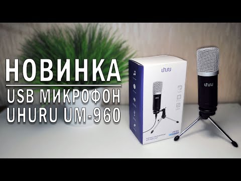 Лучший USB микрофон ютубера - UHURU UM-960 с Алиэкспресс