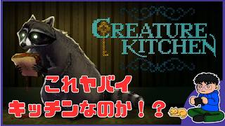 「Creature Kitchen～DEMO」ちょっと気になったからやってみる