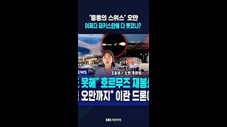 ‘중동의 스위스’ 오만..어쩌다 파키스탄에 다 뺏겼나? #shorts