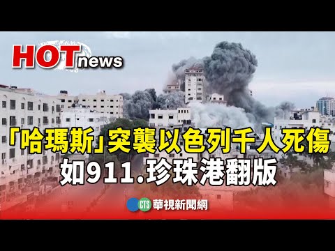 「哈瑪斯」突襲以色列千人死傷　如911.珍珠港翻版