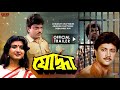 Yoddha Trailer Chiranjeet Sabyasachi C Tapas P Debasree R Bengali Movie Eskay Movies