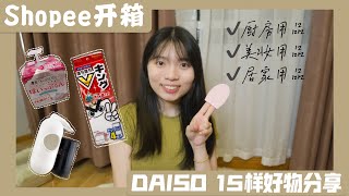 比淘宝还便宜⁉️【DAISO大创好物】小资女必看！Daiso Haul✨