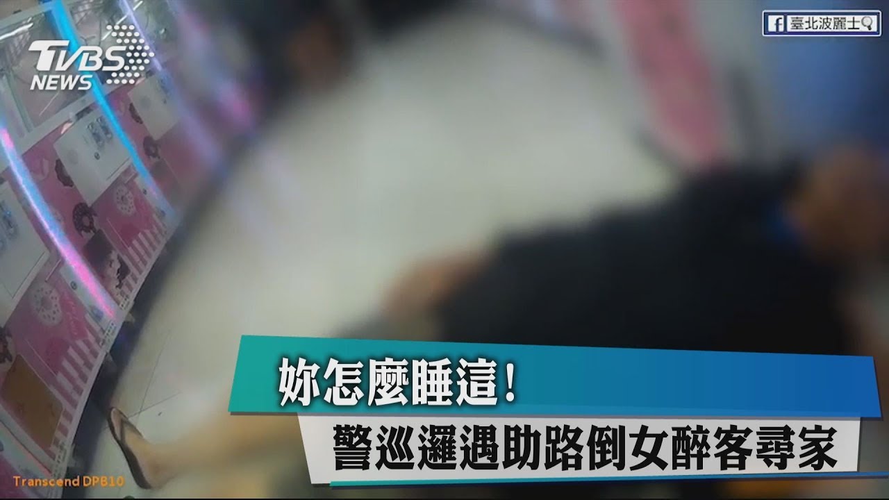 妳怎麼睡這!警巡邏遇助路倒女醉客尋家
