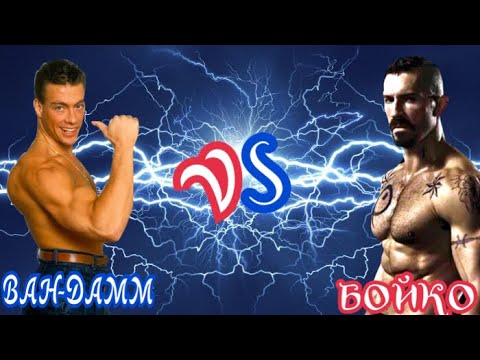 Кровавый Ван-Дам 3 сезон 6 серия 'ВАН-ДАММ VS БОЙКО'