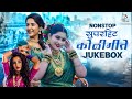 NONSTOP सुपरहिट कोळीगीते Romantic Hits 2025 Kolilovesong Marathiloveso