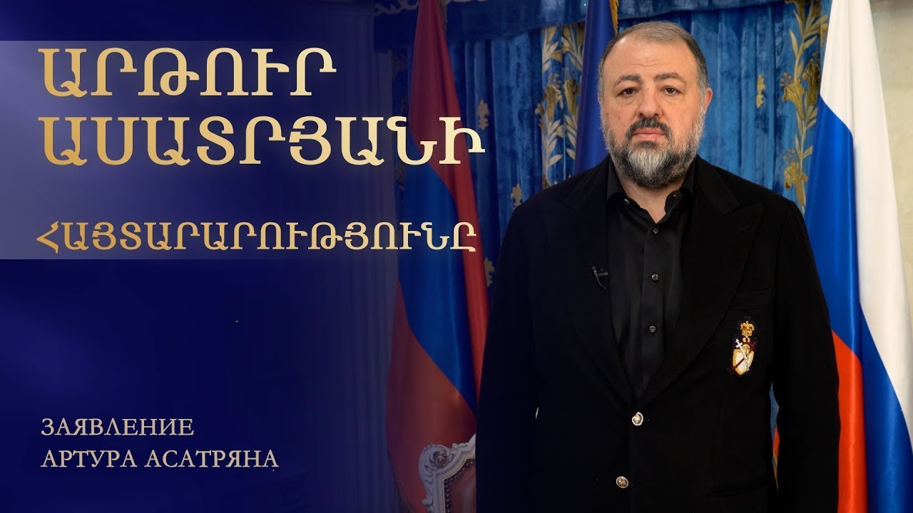 #Հիմա. Արթուր Ասատրյանի հայտարարությունը․ ուղիղ