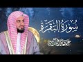 سورة البقرة كاملة للقارئ رعد الكردي Full Surah Al Baqara ـRaad Alkurd