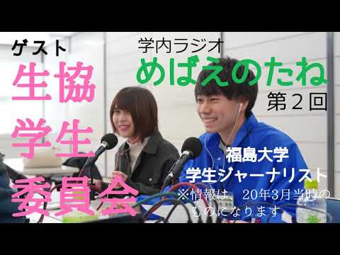 福大ラジオ　めばえのたね　第２回　生協学生委員会