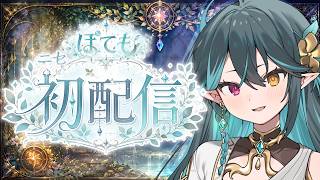 【 ﾆｾ初配信 】はじめまして！ぽてもだぞ🧙‍♂️活動８年目だよ！......ん？【 #新人VTuber 】