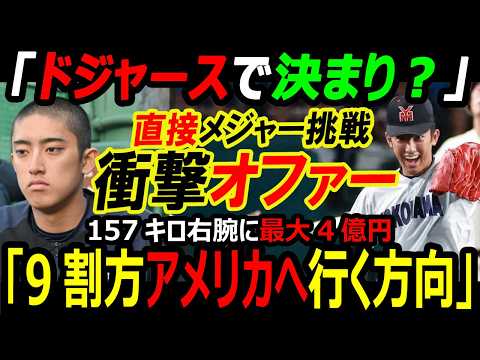 【米メディア騒然】「ドジャースで決まり？」横浜高校・織田翔希「9割方アメリカ」最大4億円の衝撃オファー！ドラフト1位の大谷翔平が選ばなかった直接メジャー挑戦【海外の反応】
