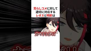 荒らしコメントに向き合うレオスと明那の神対応力ｗ #にじさんじ #切り抜き #雑学 #豆知識