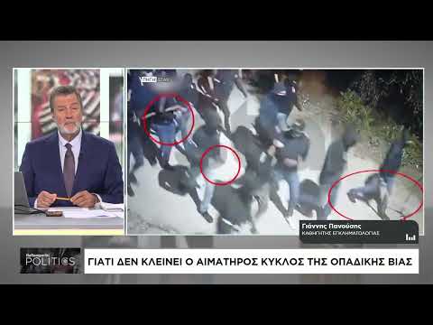 Γιατί δεν κλείνει ο αιματηρός κύκλος της οπαδικής βίας;