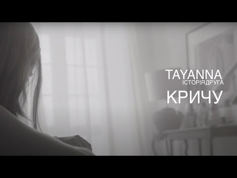 TAYANNA — Кричу
