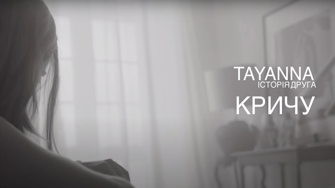 Tayanna — Кричу