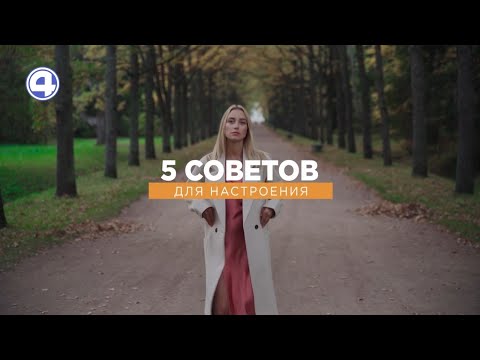 Секреты хорошего настроения
