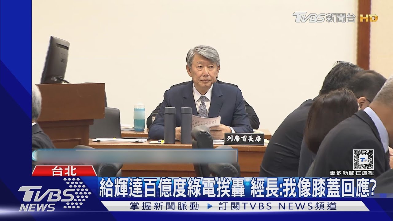 給輝達百億度綠電挨轟 經長:我像膝蓋回應?