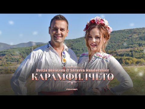 Svetla Dukateva & Zdravko Mandadzhiev - Karamfilcheto * С.Дукатева и З.Мандаджиев-Карамфилчето, 2024