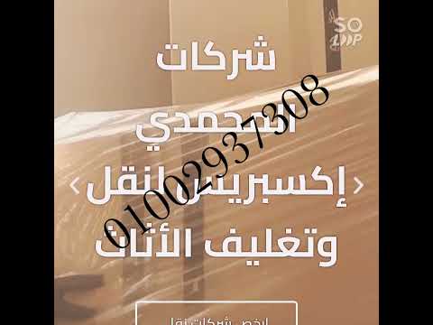 ارخص شركة نقل عفش بالقاهرة
