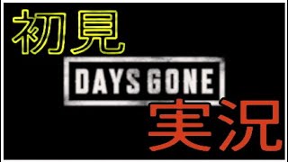 【Days Gone】ひと思いに殺ってやる!!実況♪【初見】