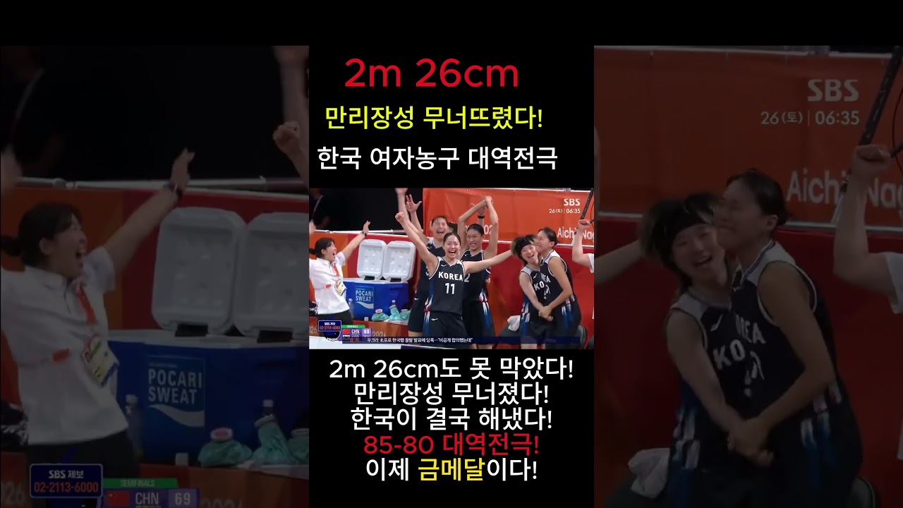 #여자농구 #한국여자농구 #농구대표팀 #아시안게임 #결승진출 #만리장성넘었다 #중국전승리 #중국농구#2m26cm#인간만리장성 #이소희 #이해란 #강이슬 #농구하이라이트 #농구명장면