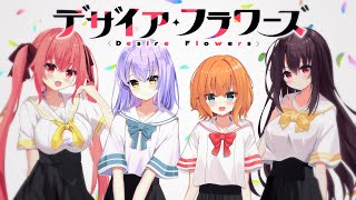 - 美少女ゲーム『デザイアフラワーズ』ティザーPV