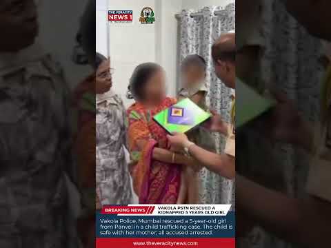  Swift Action by Vakola Police: 5-Year-Old Kidnapped Girl Rescued, Traffickers Arrested Mumbai, December 14 — In a shocking case of kidnapping and child trafficking, Vakola Police Station in Mumbai acted with remarkable speed and precision to rescue a 5-y
