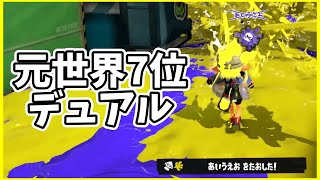 元世界7位のデュアル使いによるガチマッチ！#138【スプラトゥーン３】