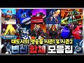 또봇 대도시의 영웅들 시즌 1 2 모든 합체 변신 장면 모음집 TOBOT SPECIAL