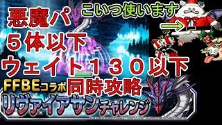 【DQMSL】ヒーラー不要！？リヴァイアサンチャレンジ　ミッション同時攻略　激闘の記録【FFBEコラボ】