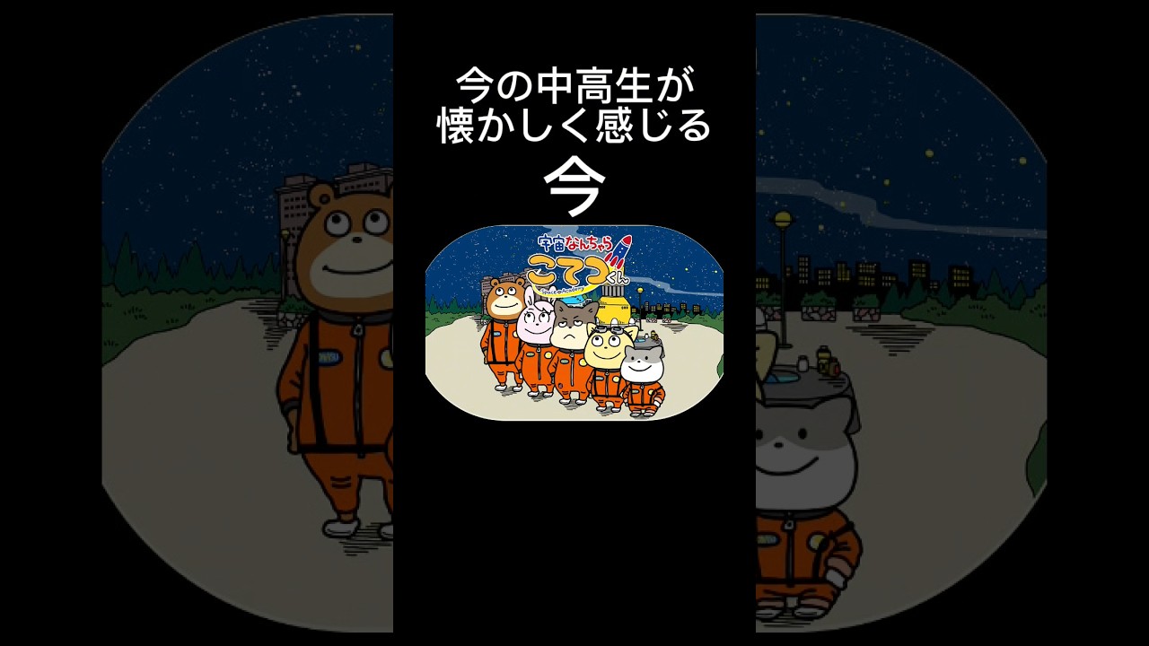 今の中高生が懐かしく感じるアニメ #shorts