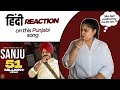 Reaction on Sanju ( Full Video ) || Sidhu Moosewala || The Kid ||