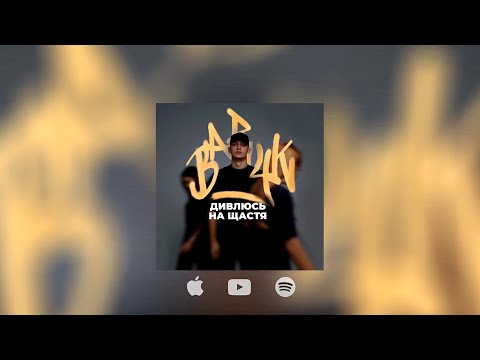 BARYK - Дивлюсь на щастя (Official Audio)