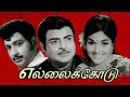 Ellai Kodu 1972 Tamil Super Hit Movie GeminiGanesan Rajasri Ravichandran S Raghavan