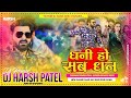 Dhani Ho Sab Dhan #pawansingh #shivanisingh New Bhojpuri Hit Song Barati Dance Remix 2023(Dj HARSH]