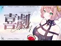 喜劇 Comedy Miori Celesta Cover SPY X FAMILY ED