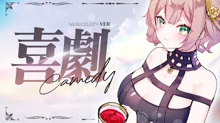 Download lagu 喜劇 (Comedy) / Miori Celesta cover 【SPY X FAMILY ED】 mp3