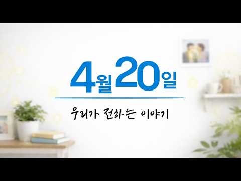 [남동장애인종합복지관]4월 20일, 우리가 전하는 이야기