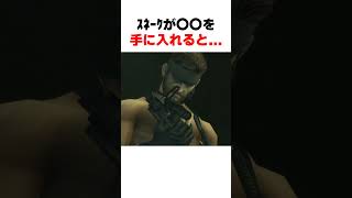 ｽﾈｰｸが〇〇を手に入れると... #mgs3 #メタルギアソリッド